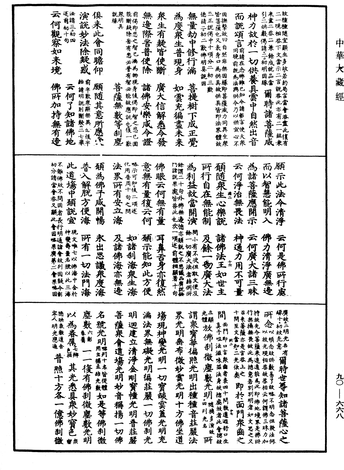 File:《中華大藏經》 第90冊 第668頁.png