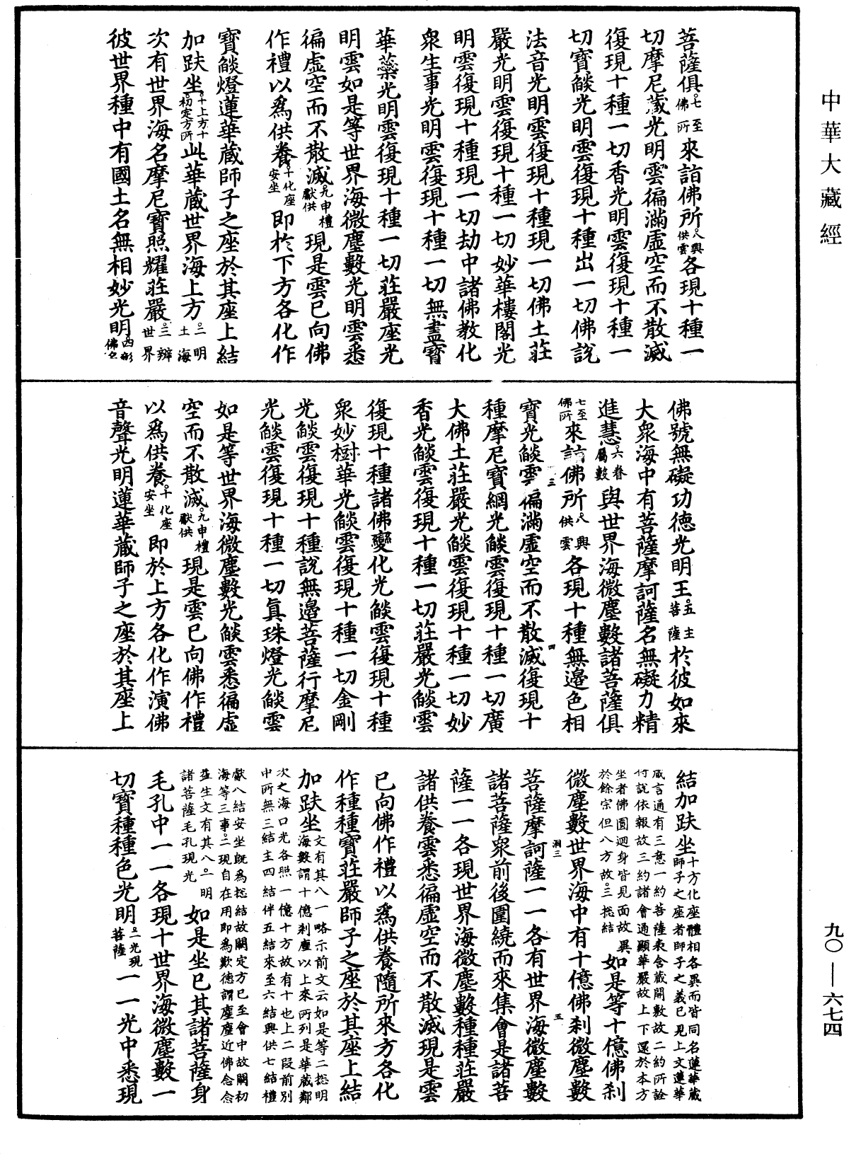 File:《中華大藏經》 第90冊 第674頁.png