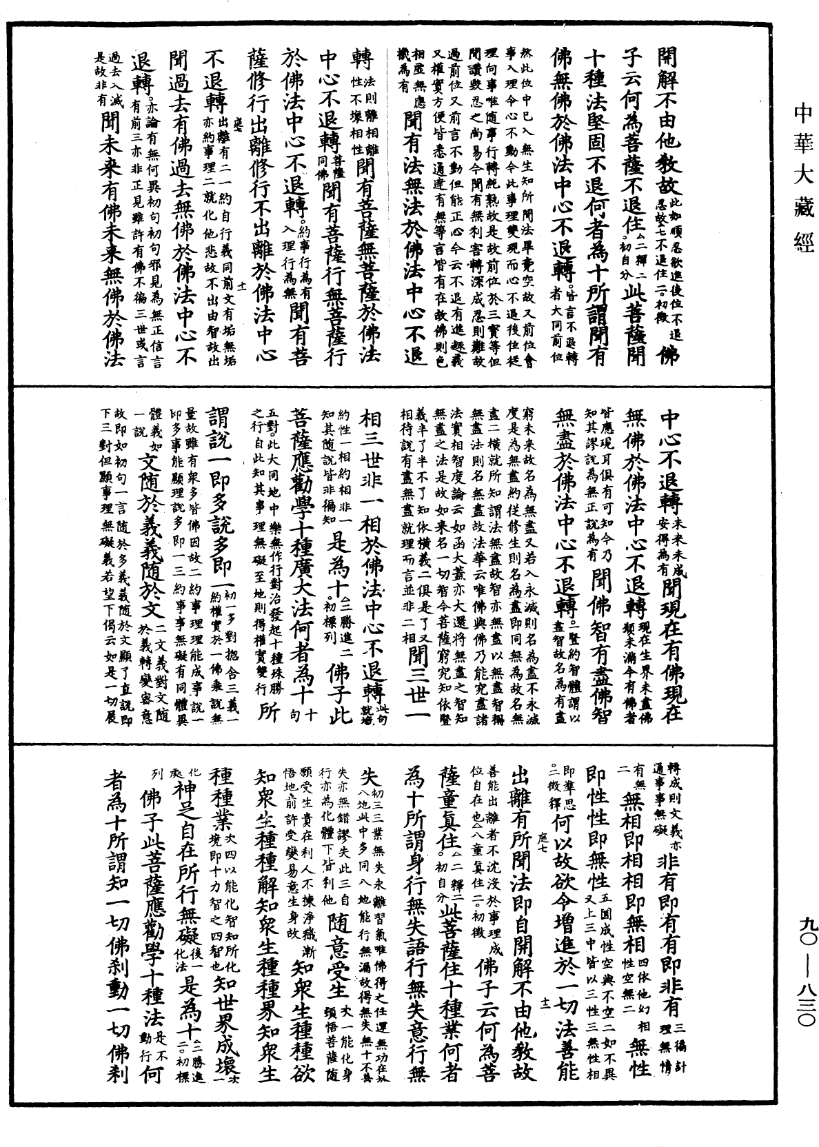 File:《中華大藏經》 第90冊 第830頁.png