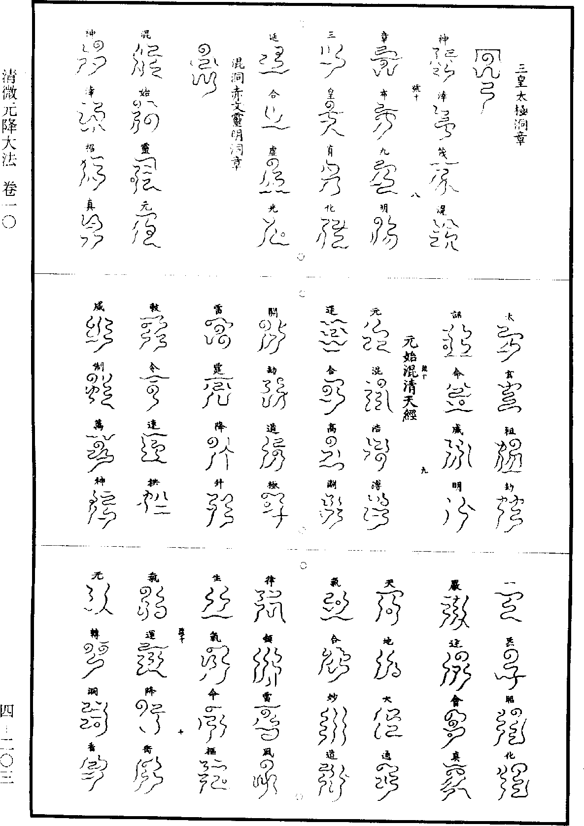 清微元降大法《道藏》第4冊_第0203頁