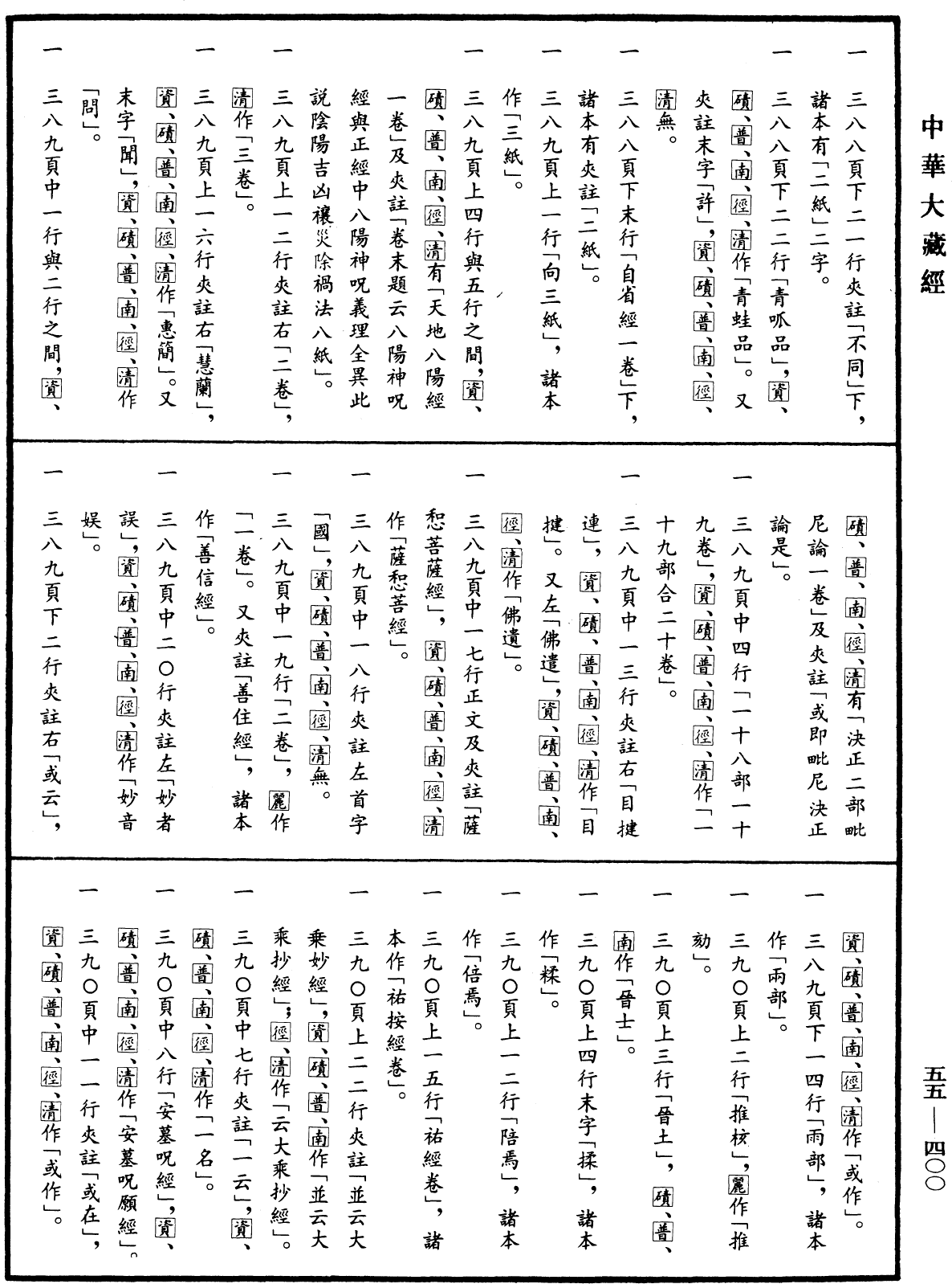 開元釋教錄《中華大藏經》_第55冊_第400頁