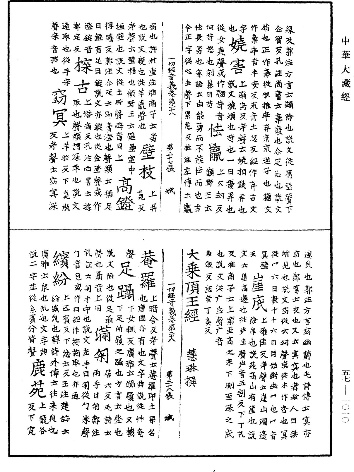 File:《中華大藏經》 第57冊 第1010頁.png