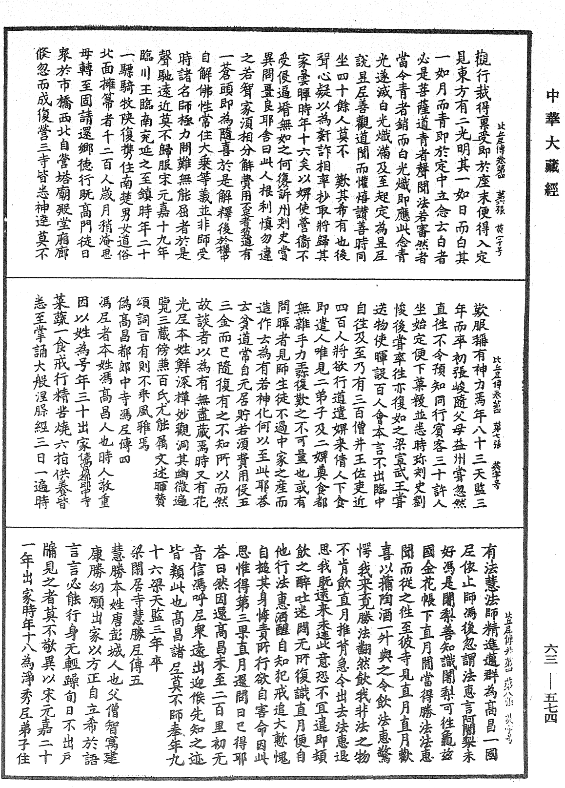 比丘尼傳《中華大藏經》_第63冊_第0574頁