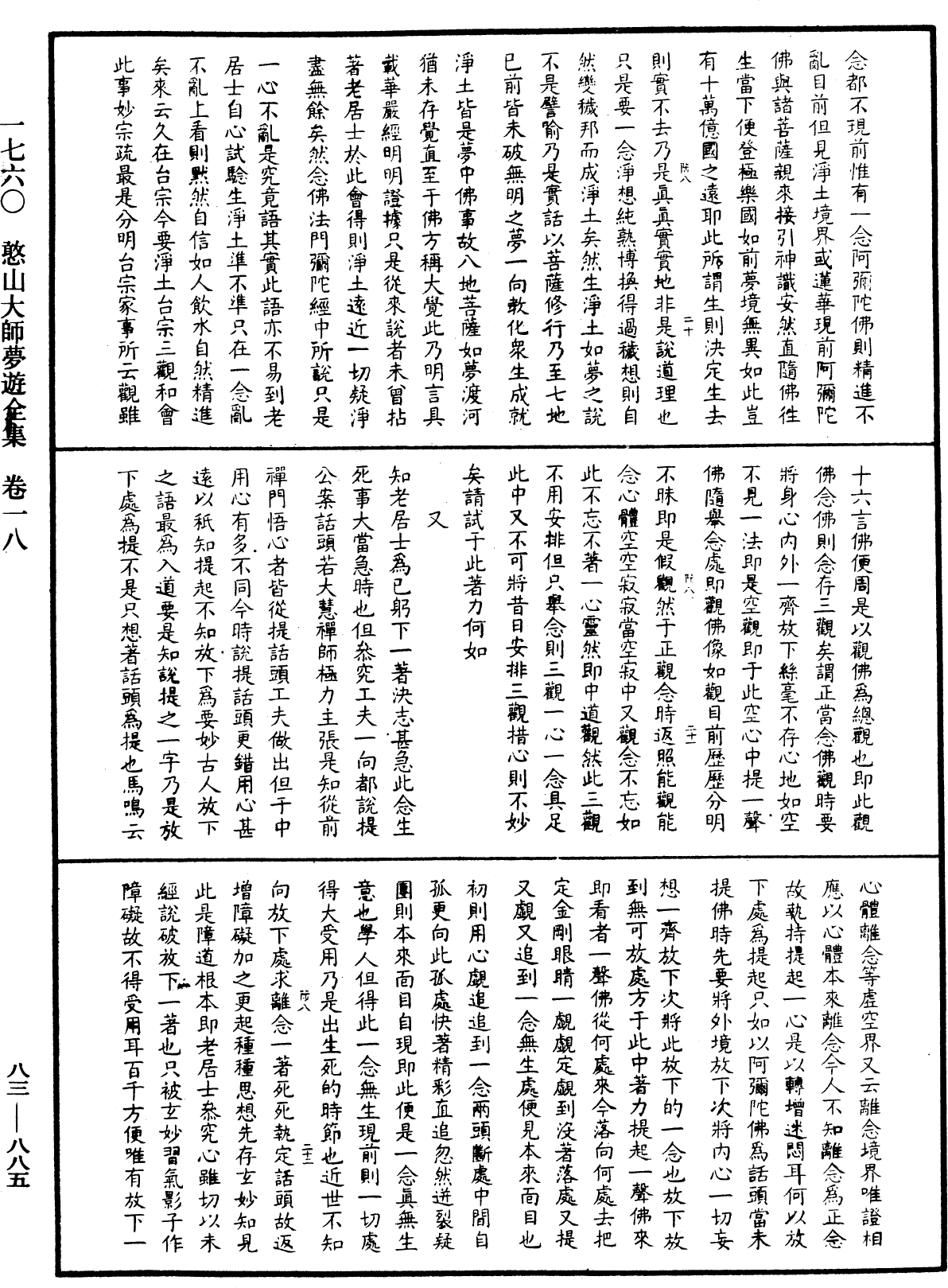 憨山大师梦游全集《中华大藏经》_第83册_第0885页