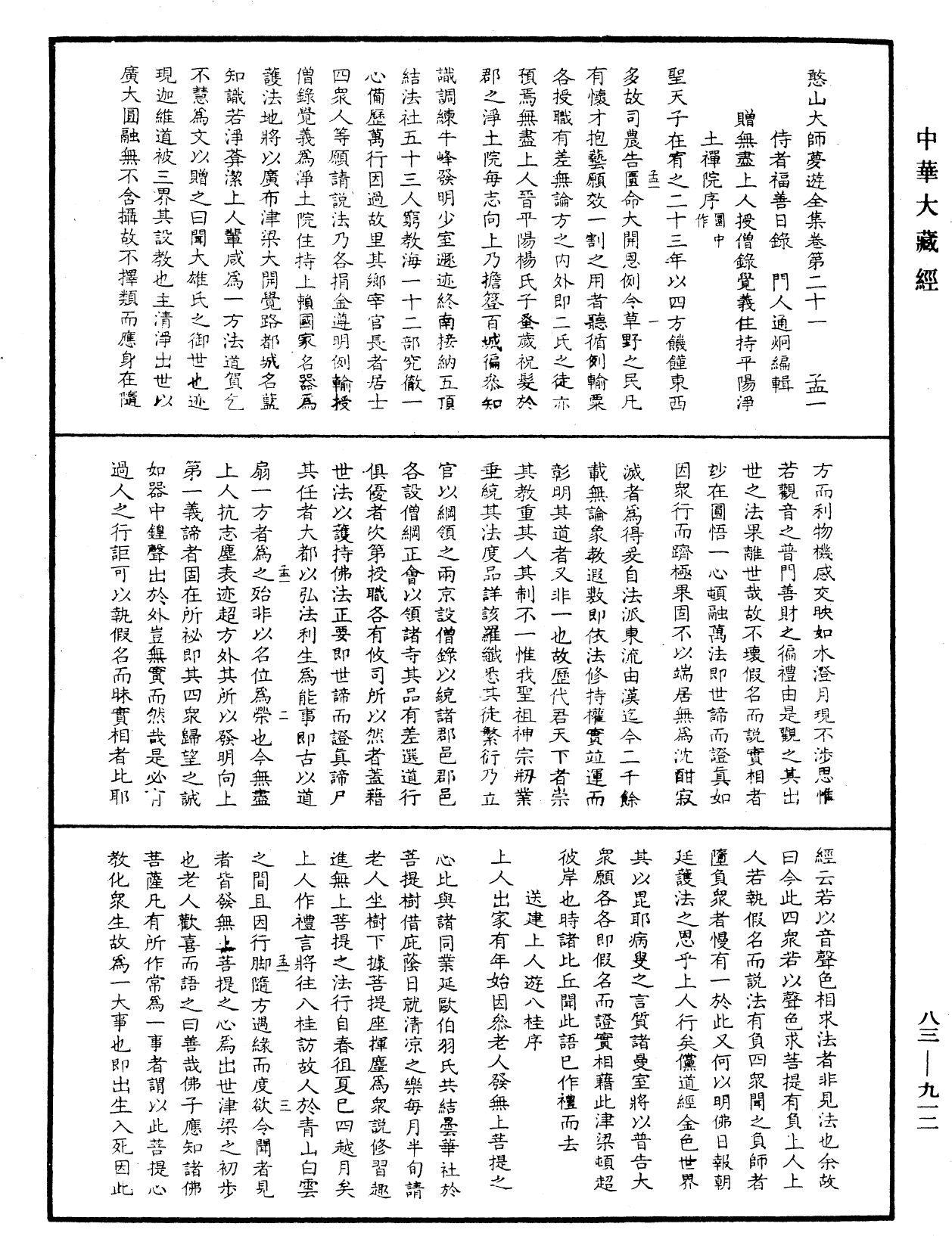 憨山大师梦游全集《中华大藏经》_第83册_第0912页