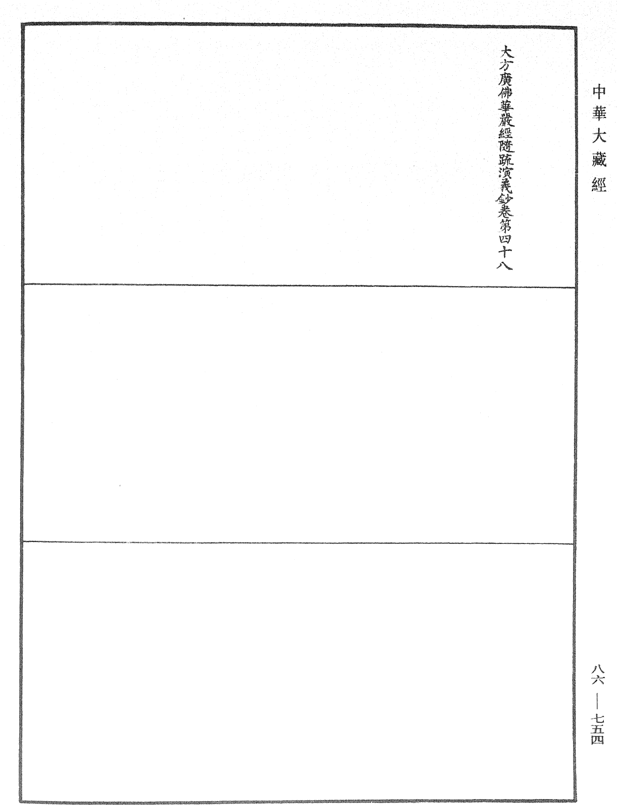 File:《中華大藏經》 第86冊 第0754頁.png