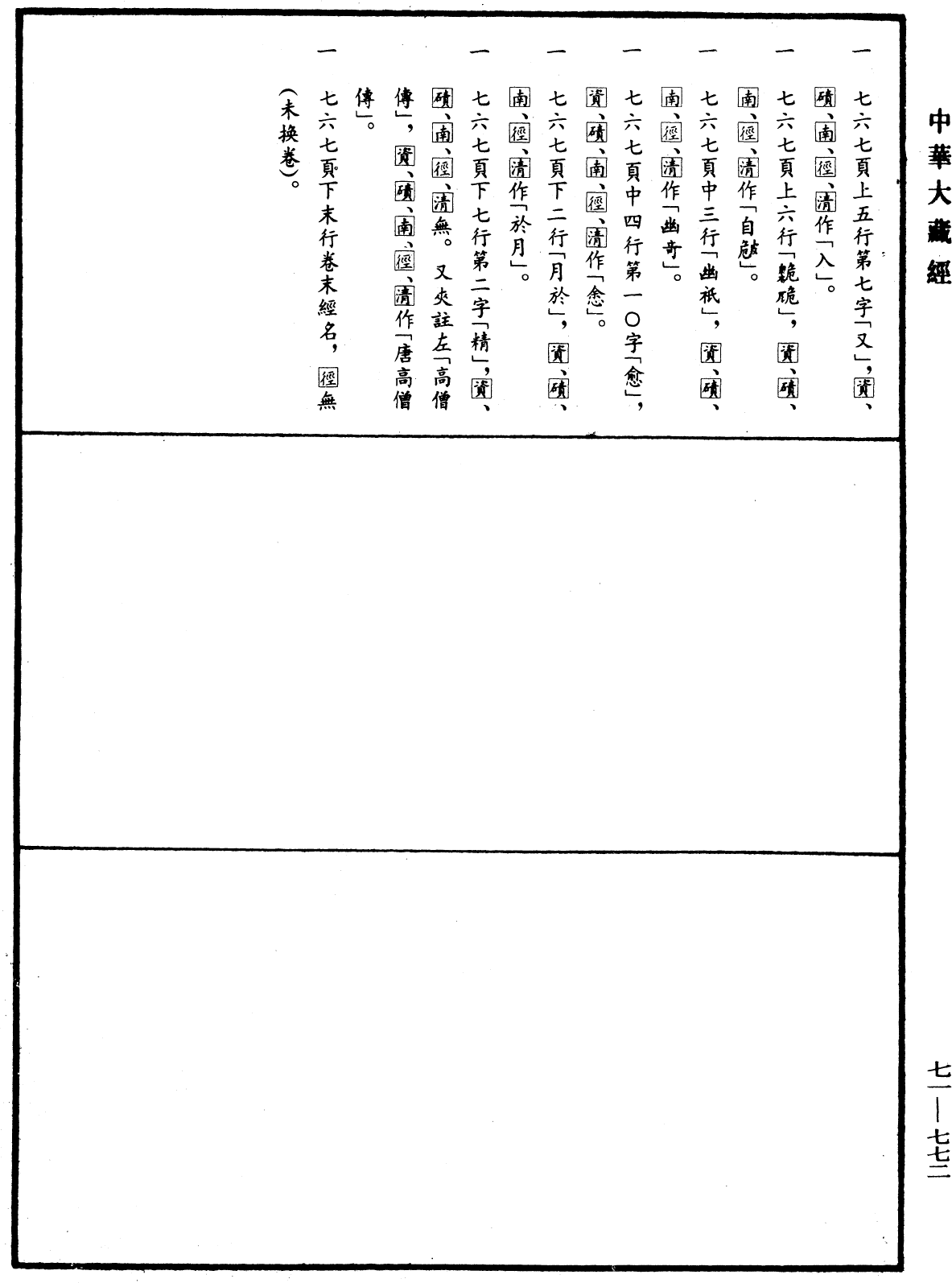 File:《中華大藏經》 第71冊 第772頁.png