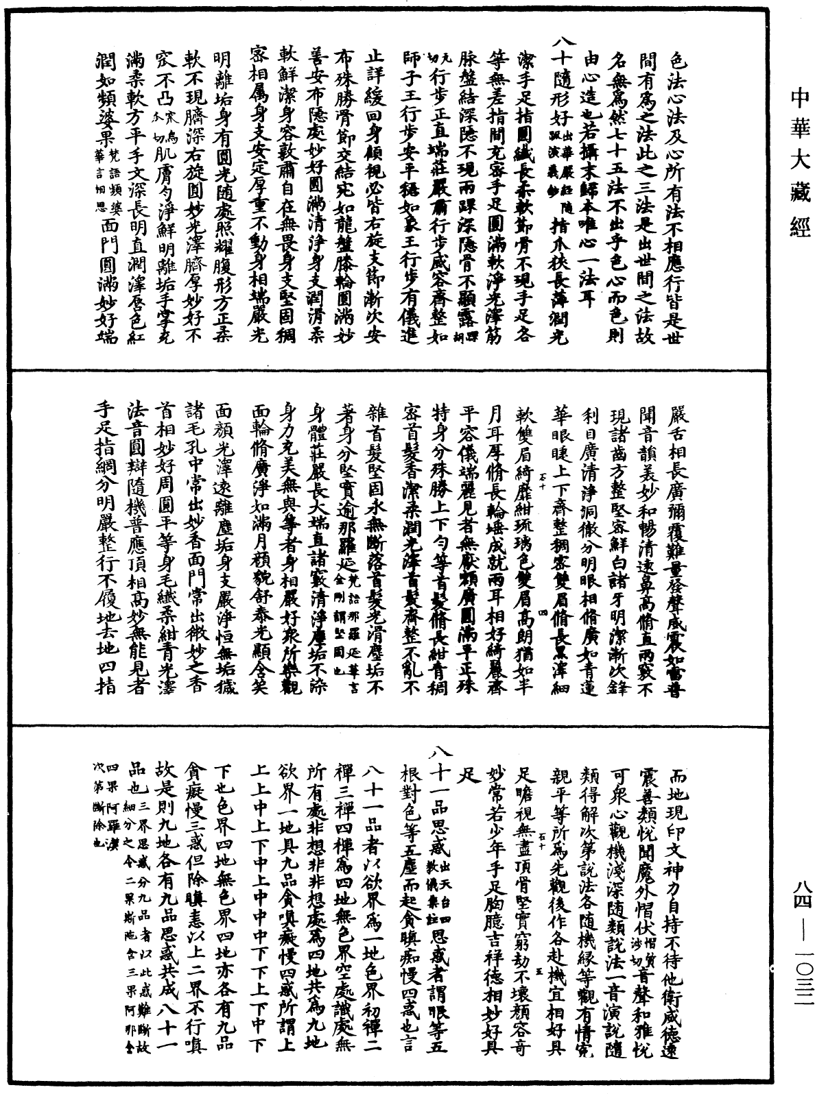 File:《中華大藏經》 第84冊 第1032頁.png