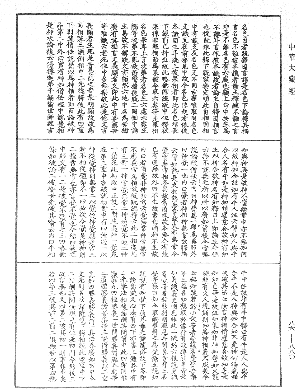 File:《中華大藏經》 第86冊 第0880頁.png