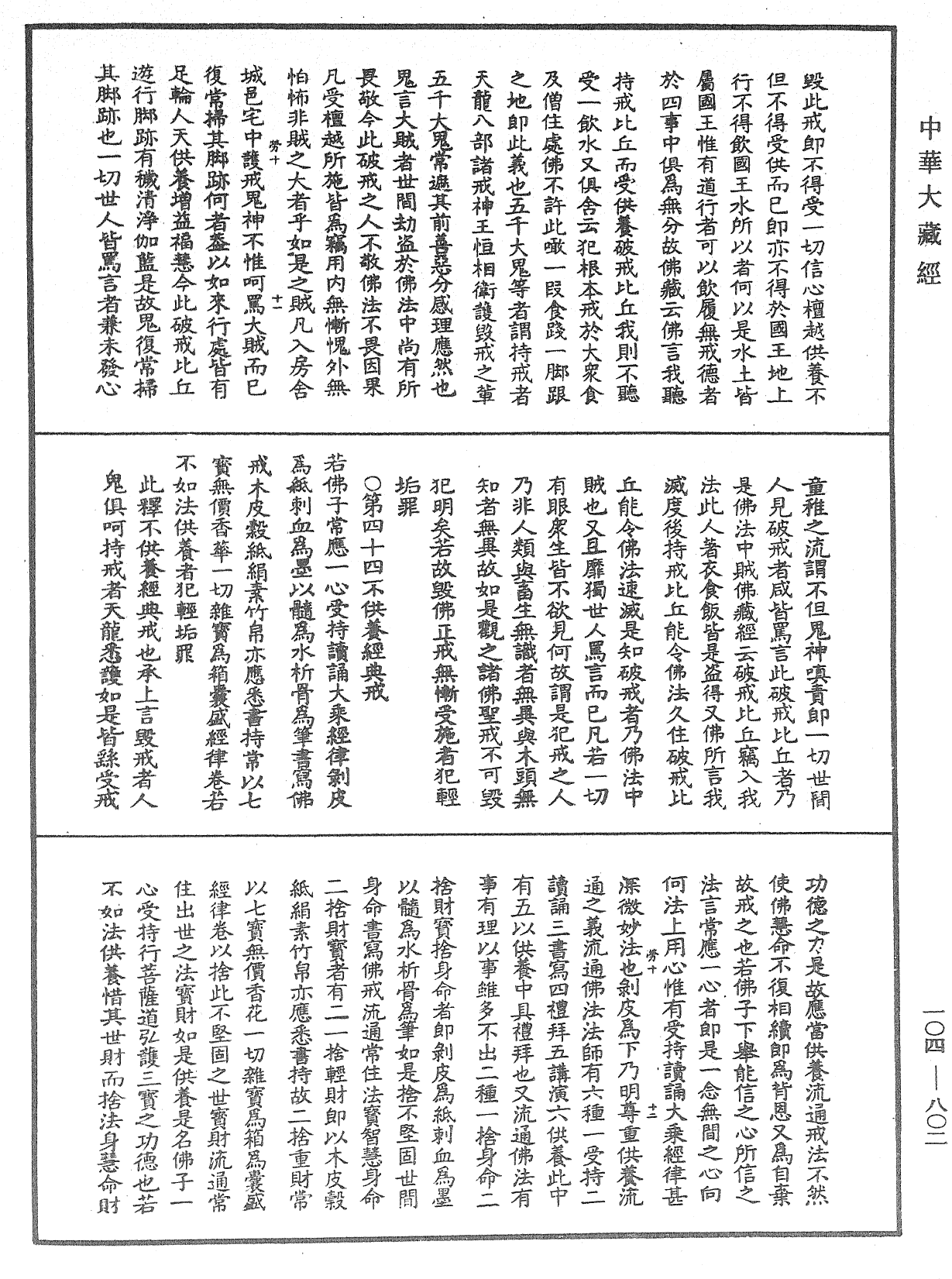 佛說梵網經直解《中華大藏經》_第104冊_第802頁