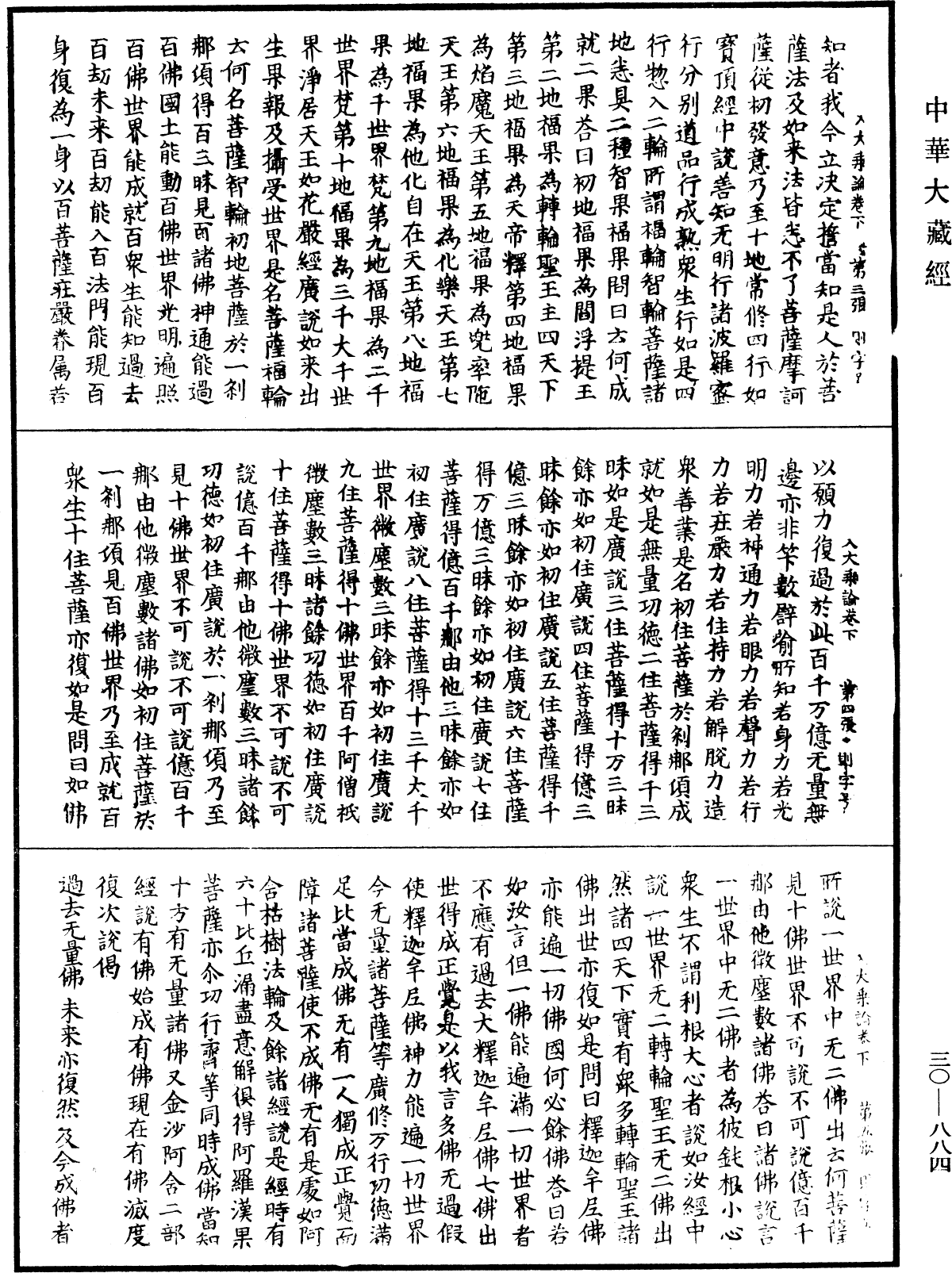 入大乘論《中華大藏經》_第30冊_第0884頁