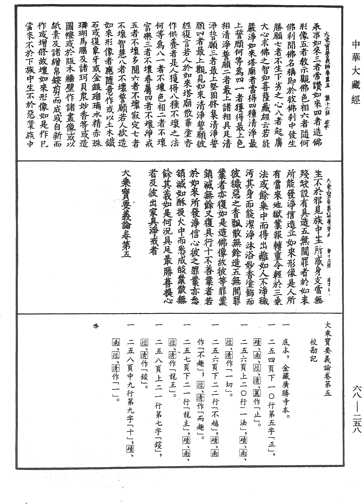 大乘寶要義論《中華大藏經》_第68冊_第0258頁