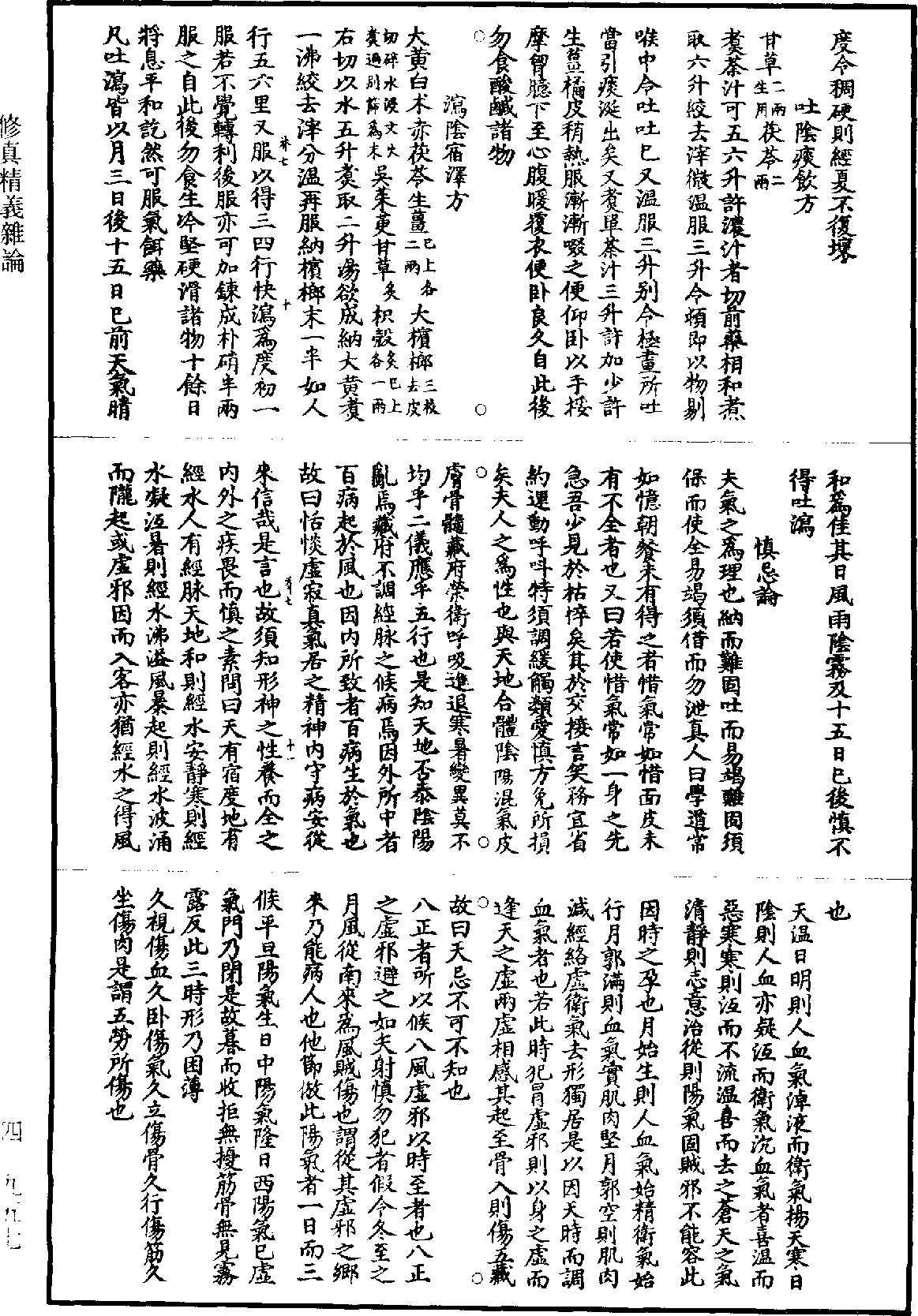 修真精義雜論《道藏》第4冊_第0957頁