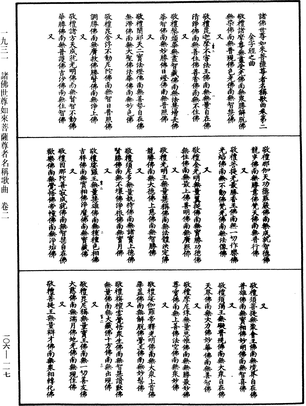 諸佛世尊如來菩薩尊者名稱歌曲《中華大藏經》_第106冊_第117頁