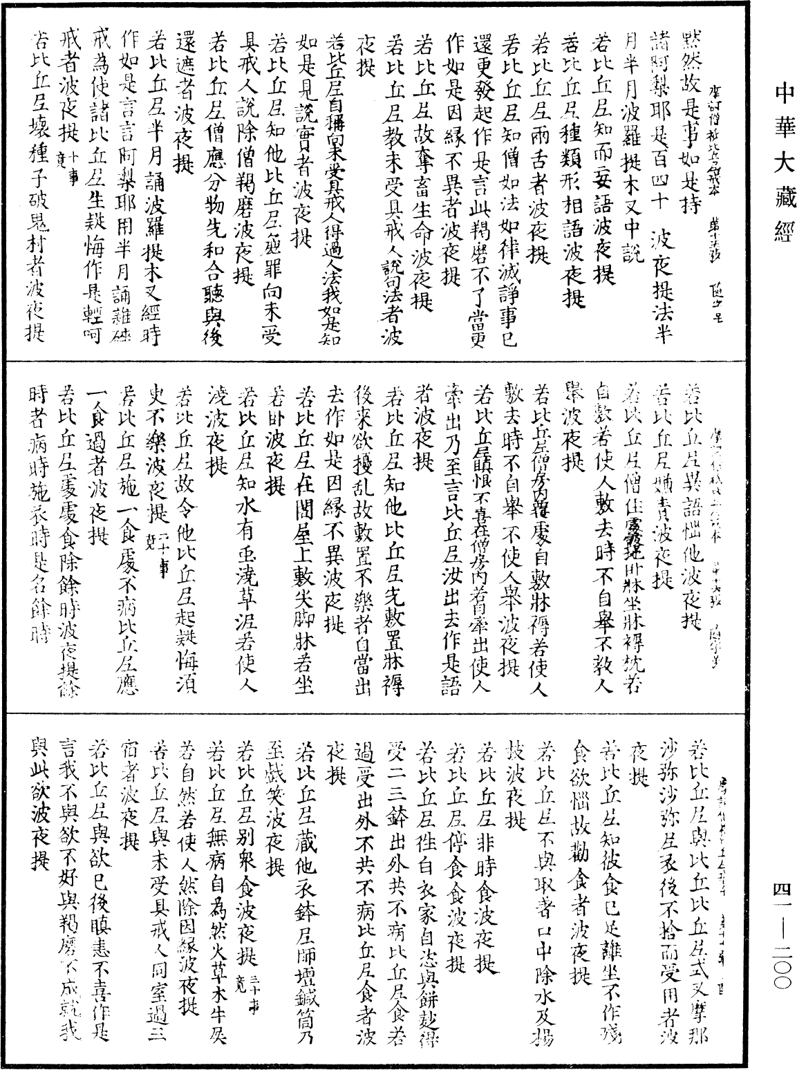 File:《中華大藏經》 第41冊 第200頁.png
