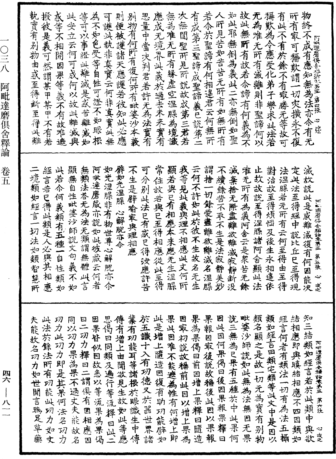 阿毗達磨俱舍釋論《中華大藏經》_第46冊_第0811頁