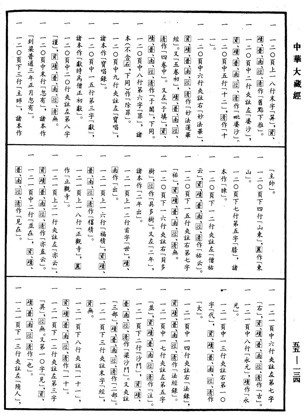 開元釋教錄《中華大藏經》_第55冊_第134頁