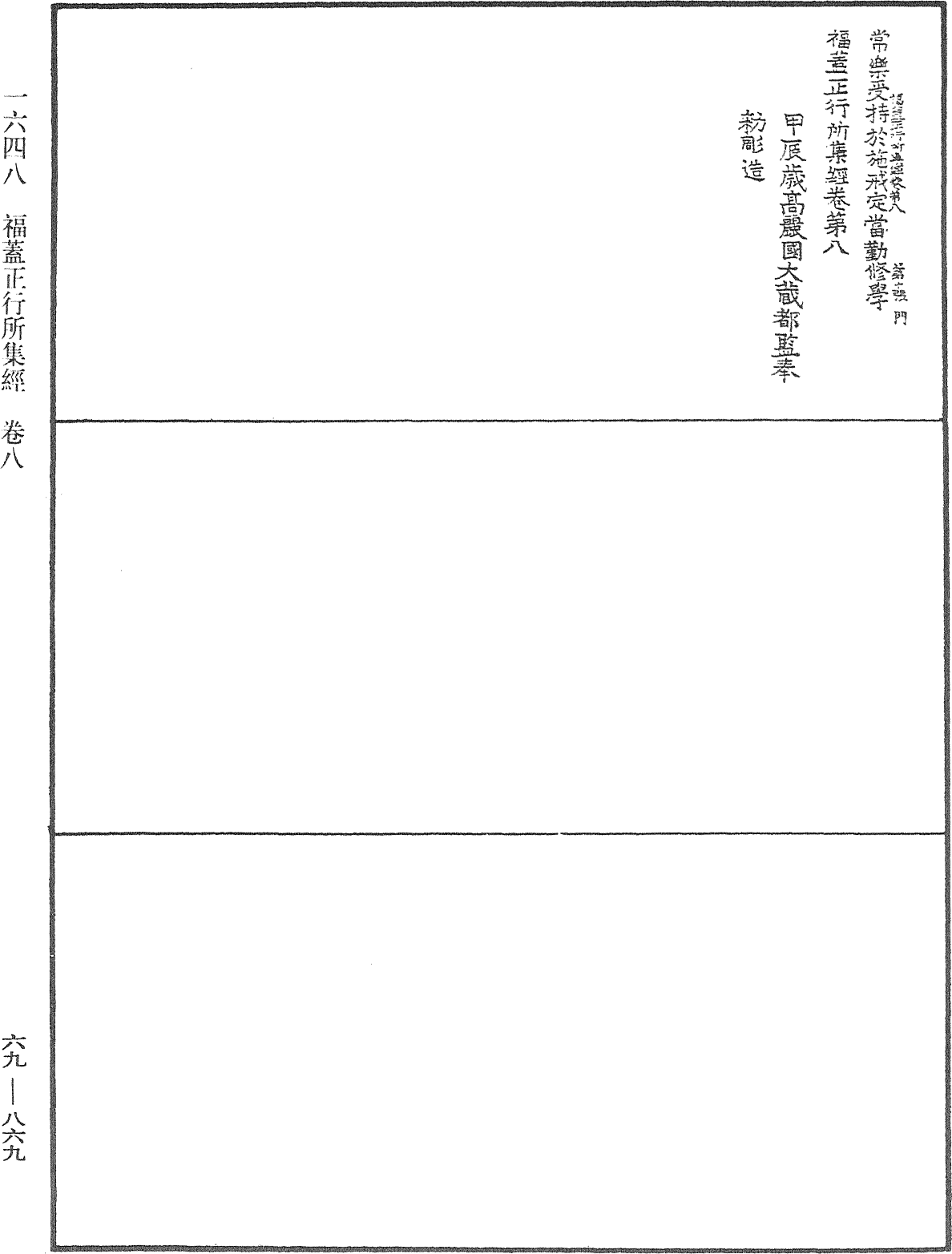 福盖正行所集经《中华大藏经》_第69册_第869页