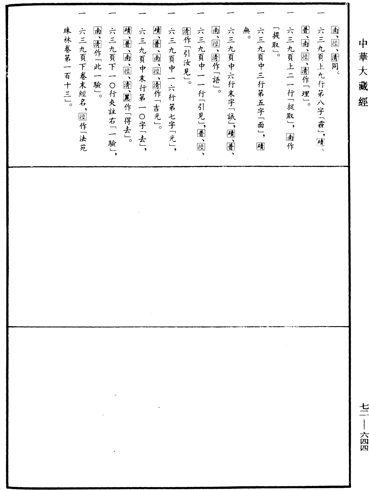 File:《中華大藏經》 第72冊 第644頁.png