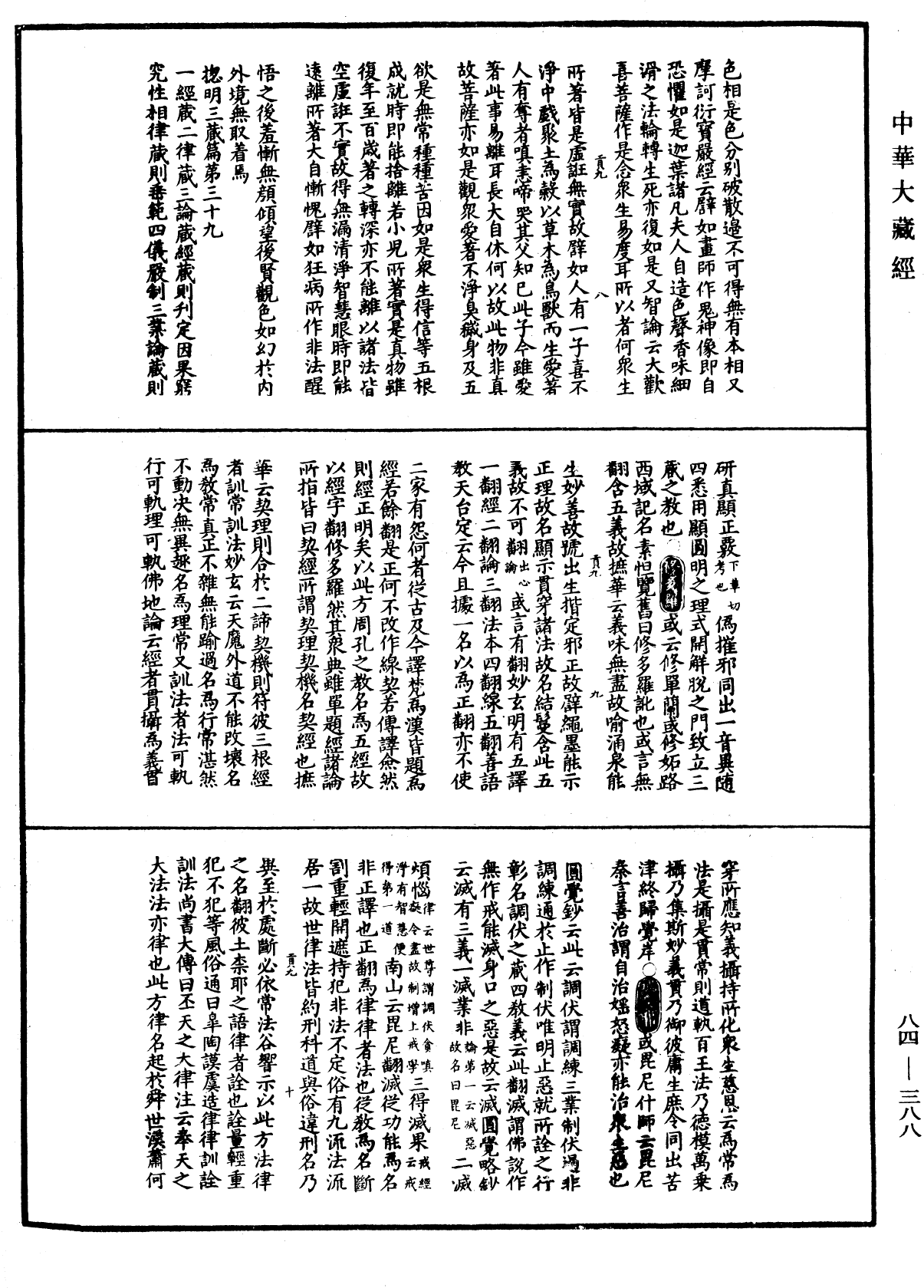 翻译名义集《中华大藏经》_第84册_第0388页