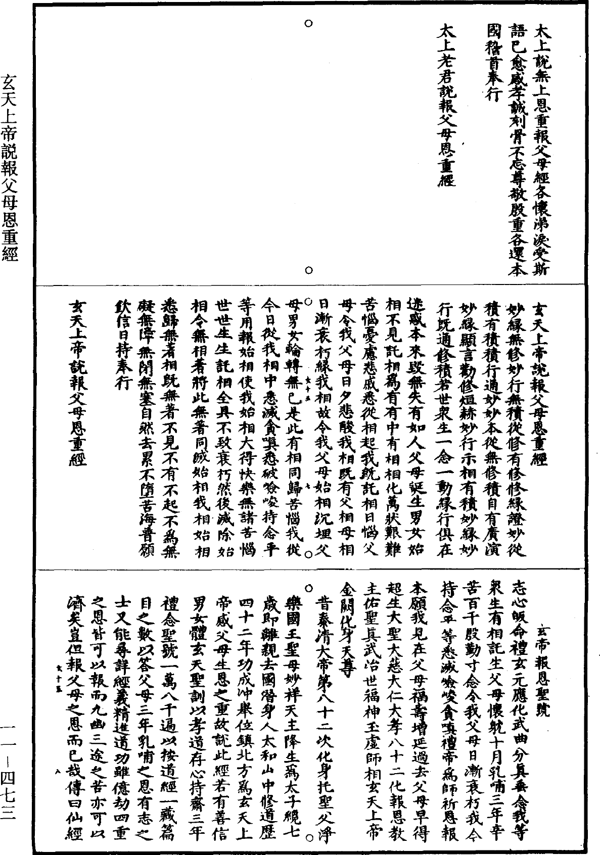 玄天上帝說報父母恩重經《道藏》第11冊_第473頁