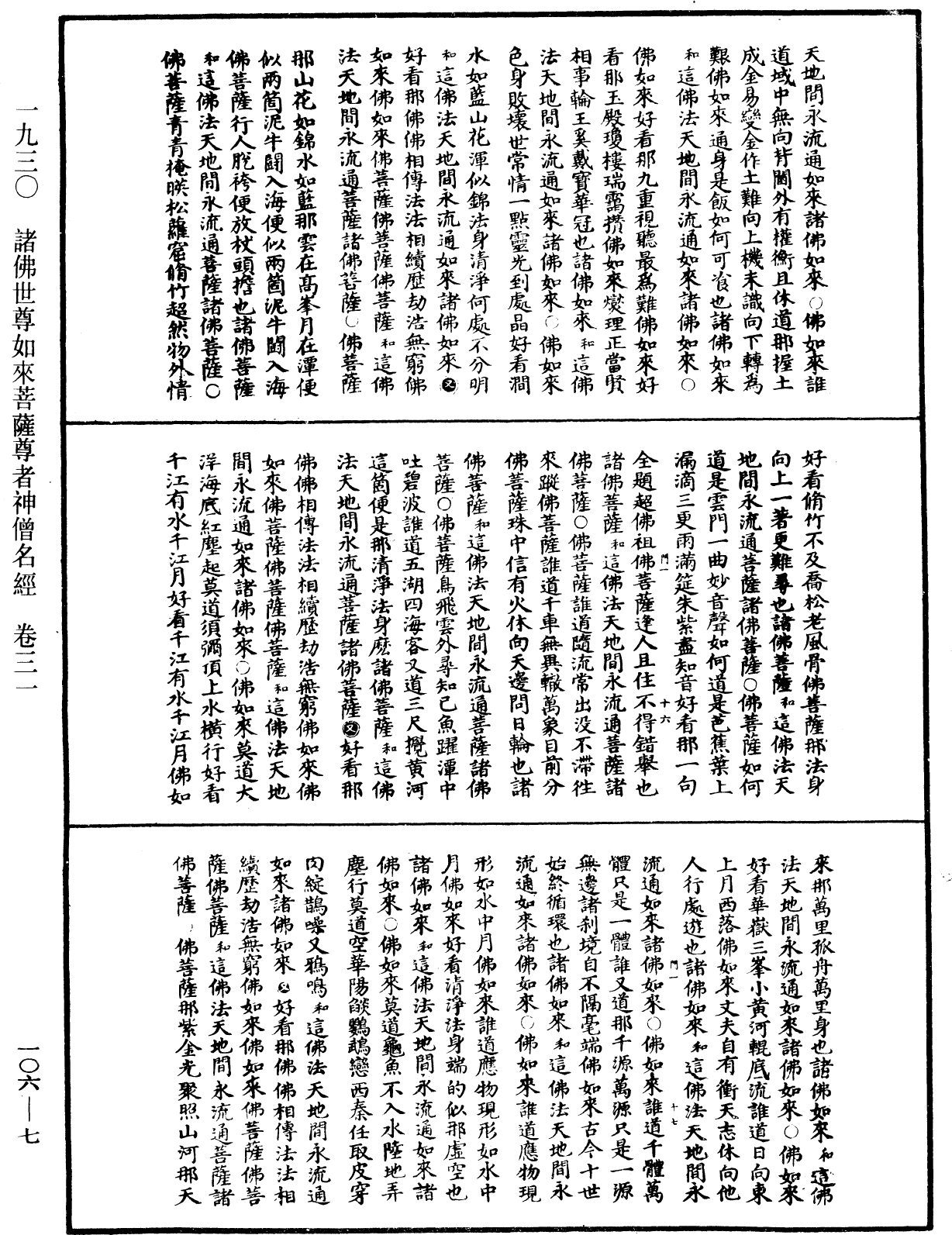 File:《中華大藏經》 第106冊 第007頁.png