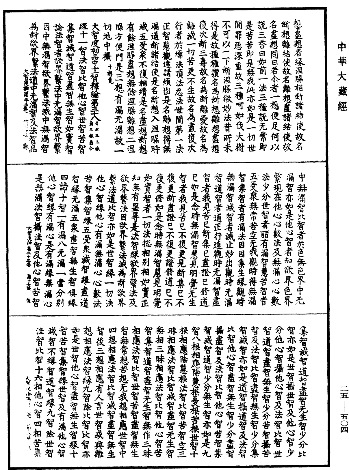 大智度論《中華大藏經》_第25冊_第504頁