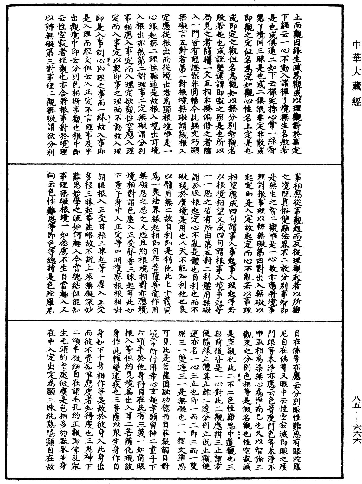 File:《中華大藏經》 第85冊 第0666頁.png