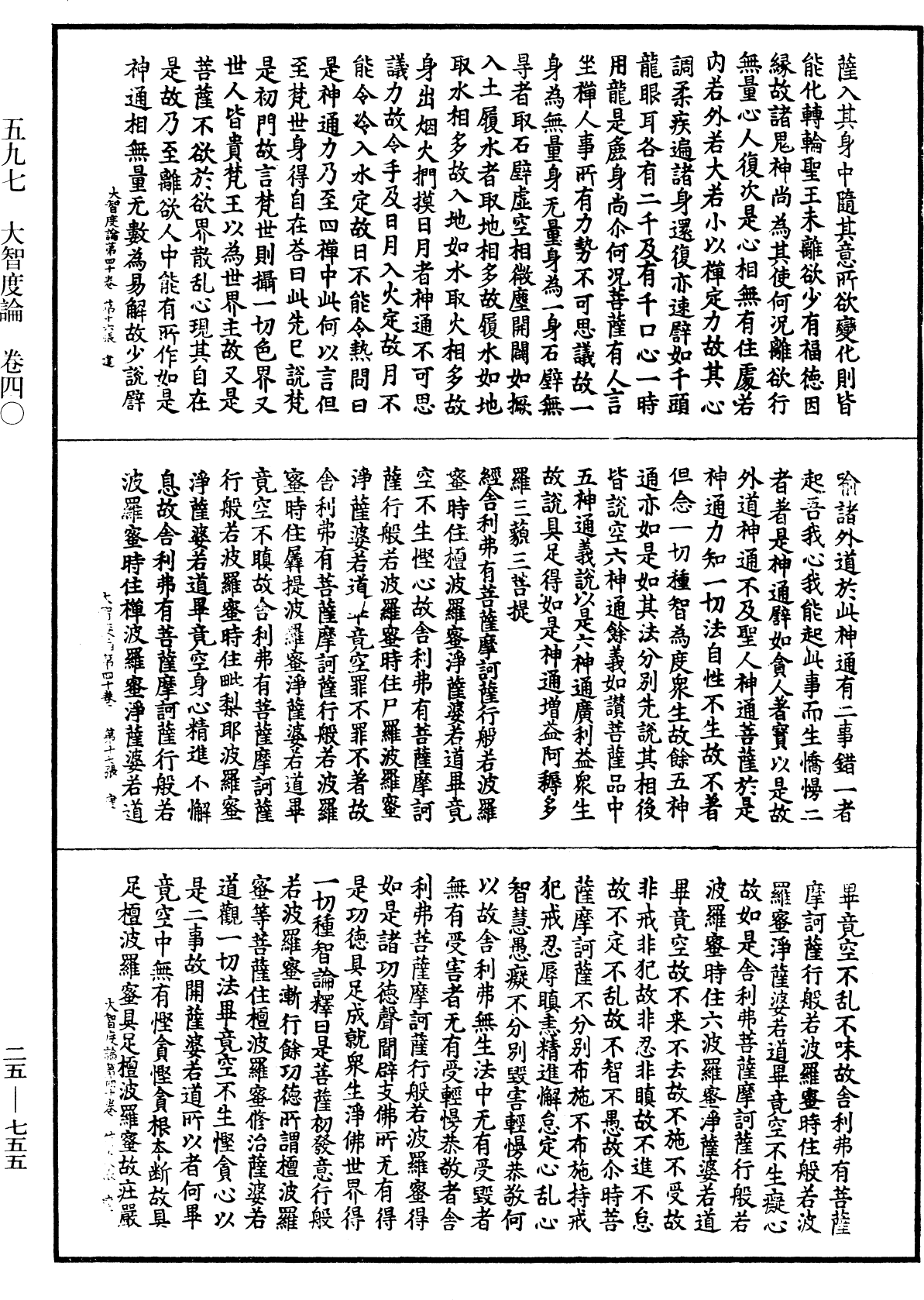 File:《中華大藏經》 第25冊 第755頁.png