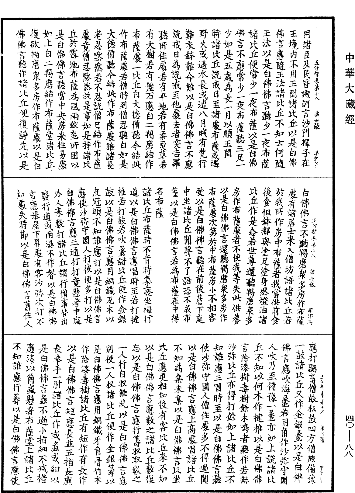 五分律《中華大藏經》_第40冊_第088頁