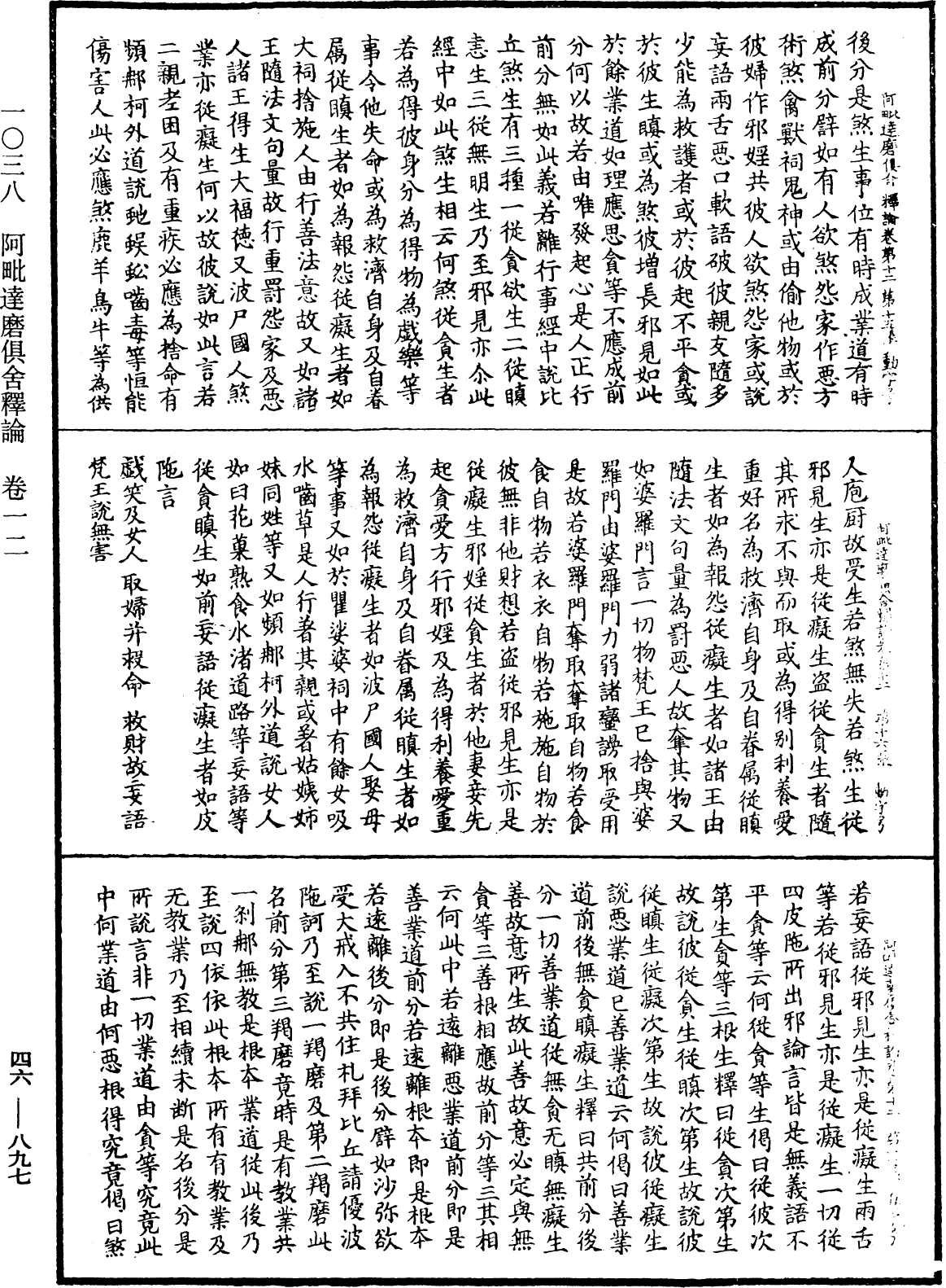 阿毗達磨俱舍釋論《中華大藏經》_第46冊_第0897頁
