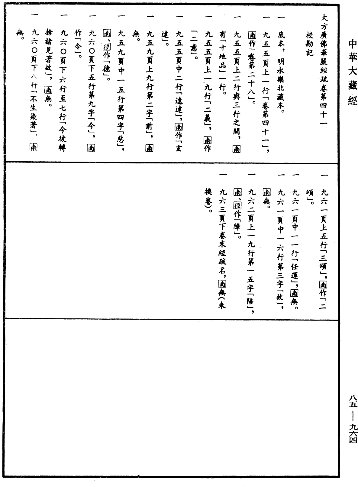 File:《中華大藏經》 第85冊 第0964頁.png