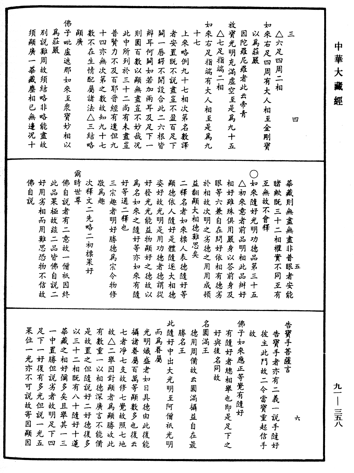 File:《中華大藏經》 第91冊 第0358頁.png