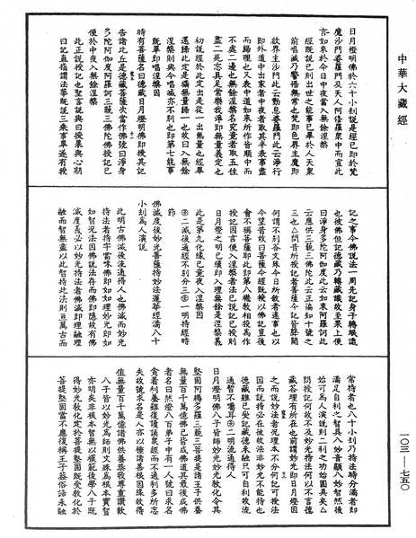 File:《中華大藏經》 第103冊 第750頁.png