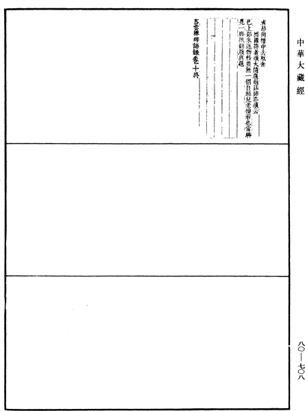 File:《中華大藏經》 第80冊 第708頁.png