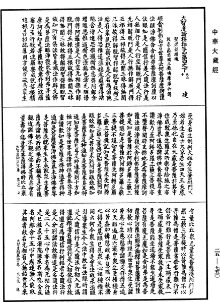 File:《中華大藏經》 第25冊 第750頁.png
