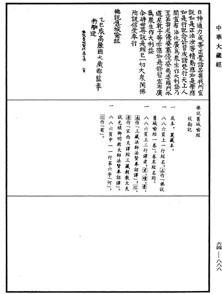 File:《中華大藏經》 第64冊 第0888頁.png