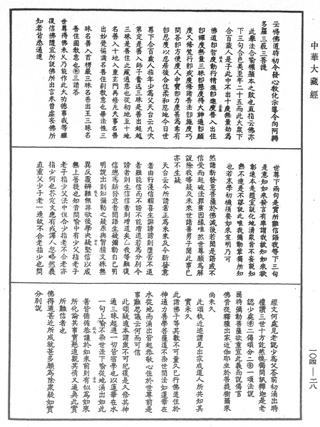 File:《中華大藏經》 第104冊 第028頁.png