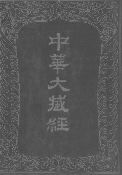 File:《中華大藏經》 第31冊 封面.png