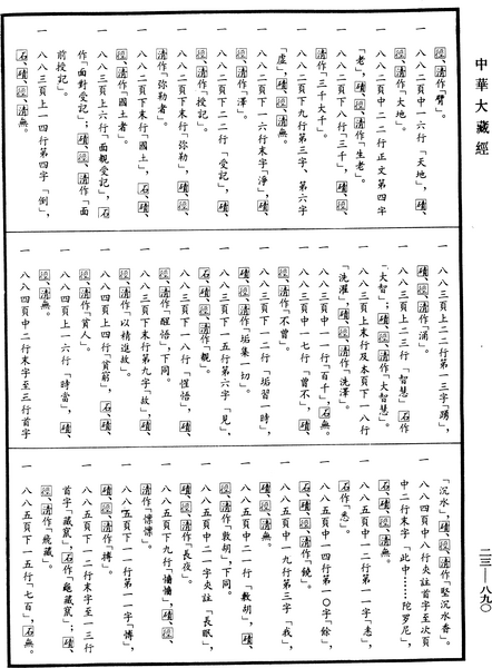 File:《中華大藏經》 第23冊 第890頁.png