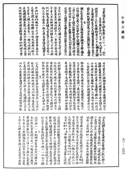 File:《中華大藏經》 第92冊 第366頁.png