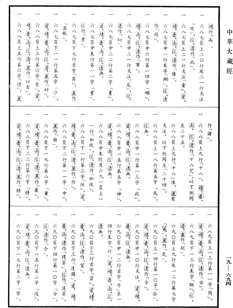 File:《中華大藏經》 第19冊 第694頁.png