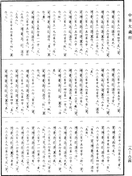 File:《中華大藏經》 第18冊 第834頁.png