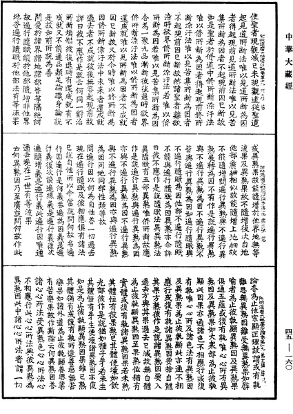 File:《中華大藏經》 第45冊 第160頁.png