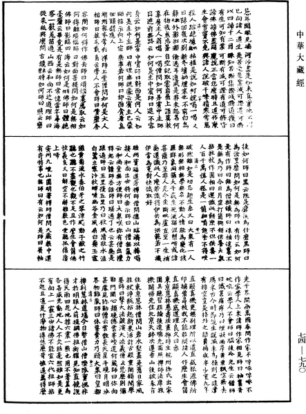 File:《中華大藏經》 第74冊 第790頁.png