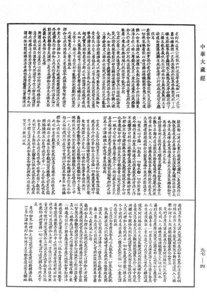 File:《中華大藏經》 第97冊 第004頁.png