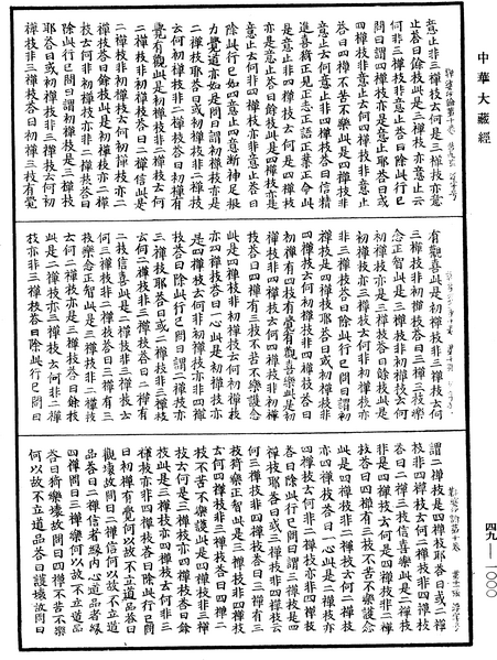 File:《中華大藏經》 第49冊 第1000頁.png