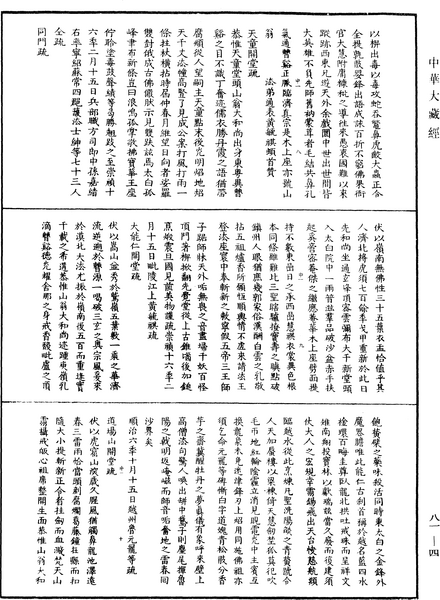 File:《中華大藏經》 第81冊 第0004頁.png