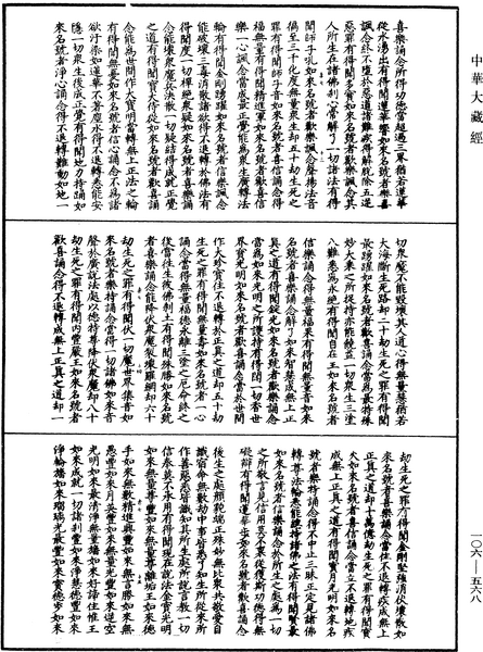 File:《中華大藏經》 第106冊 第568頁.png