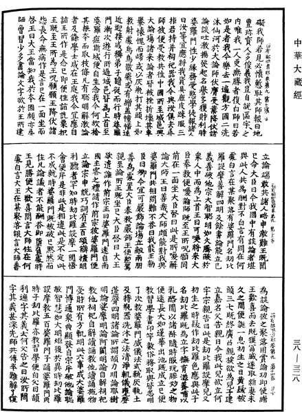 File:《中華大藏經》 第38冊 第328頁.png